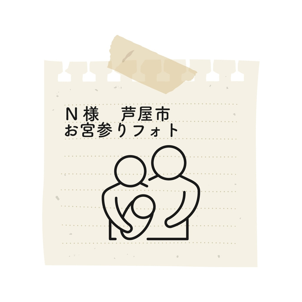 初めて外での撮影をしました。とても丁寧な対応で、信頼できるカメラマンさんだなと思いました。同行した親、兄弟もお願いして良かったねと言ってくれています。また宜しくお願い致します！