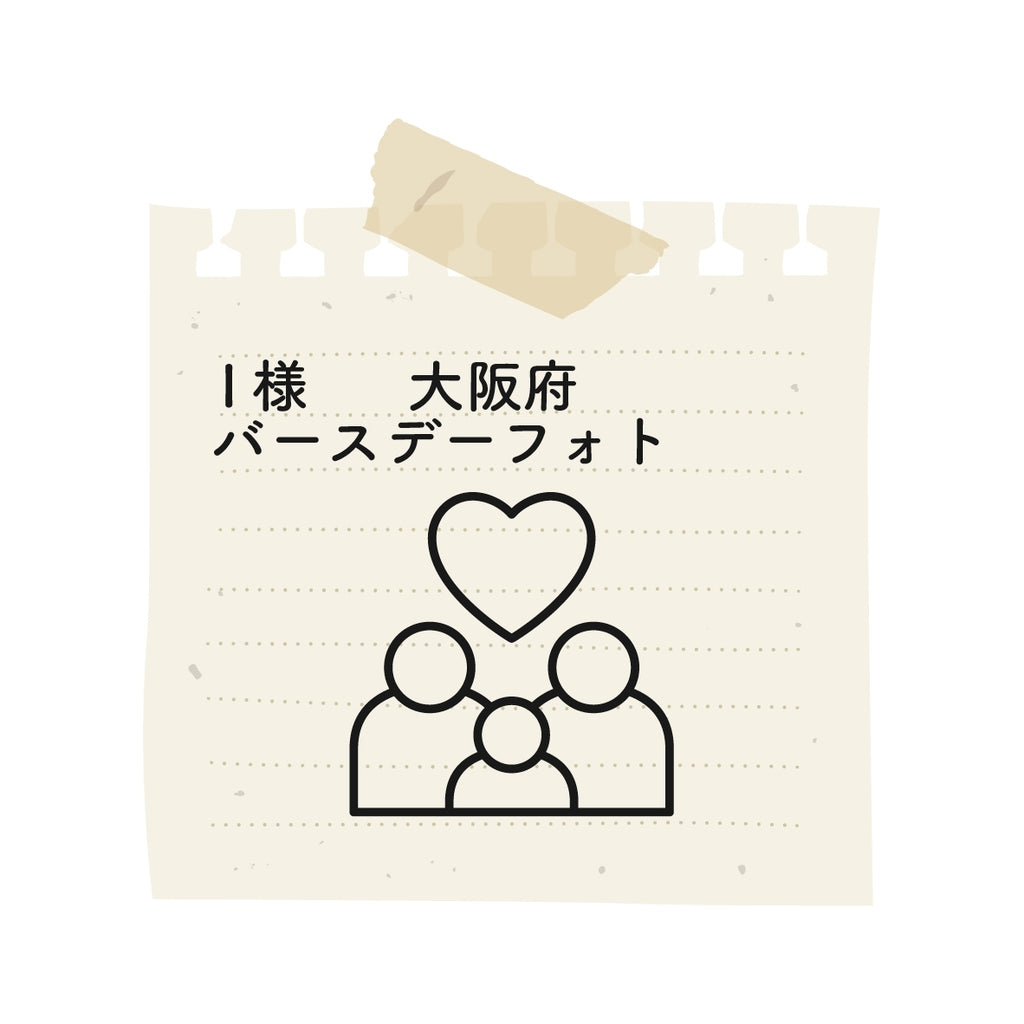 素敵な写真ばかりで、家宝になりました！さっそく届いたフォトパネルを部屋に飾り、毎日眺めています。楽しい時間をありがとうございました。