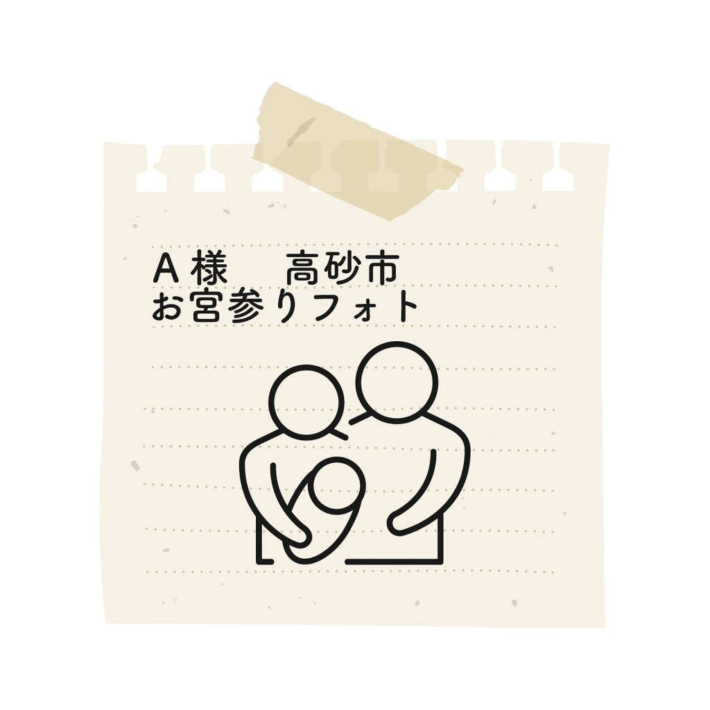 マタニティフォトに続き、お宮参りもお願いしました。両親にもお心遣いを頂き、楽しい撮影でした。次は一歳のお誕生日で、お願いする予定です。