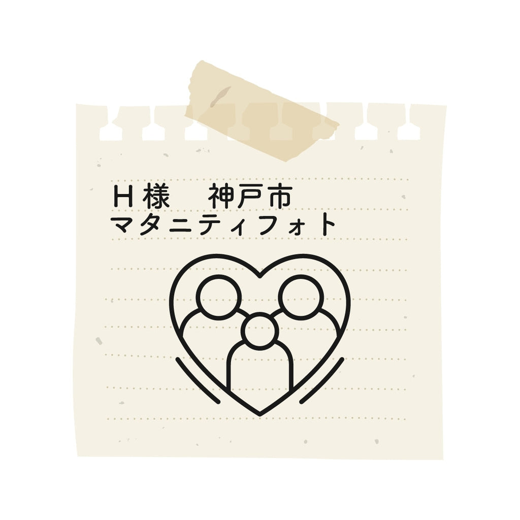 マタニティフォトでは大変お世話になりました。私の体調不良で諦めかけましたが、撮影してもらえて本当に良かったです。沢山ご提案をして頂きありがとうございました。 お宮参りも楽しみにしています。