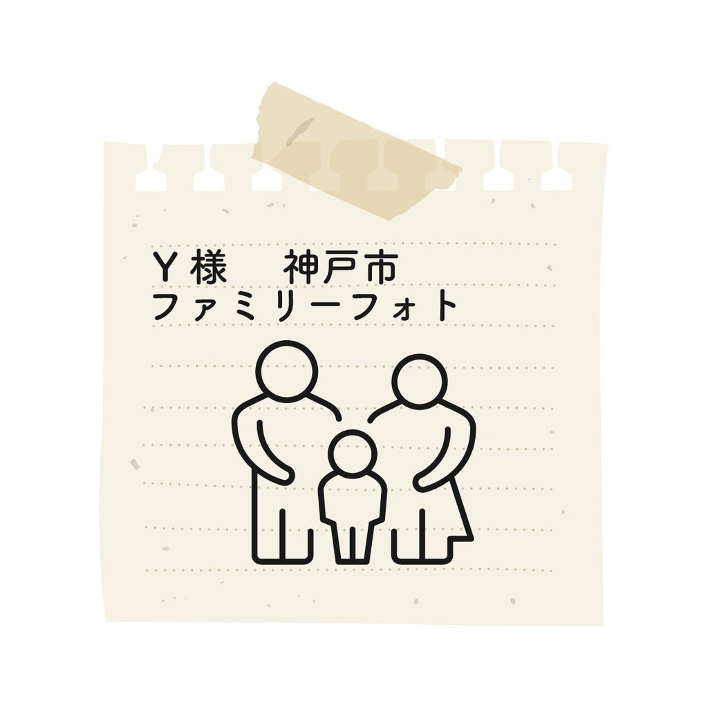 今日はありがとうございました！家族写真なんて20年ぶりくらいだったので、とても良い思い出になりました。岡野さんのおかげで良い実家じまいになりました☺️
