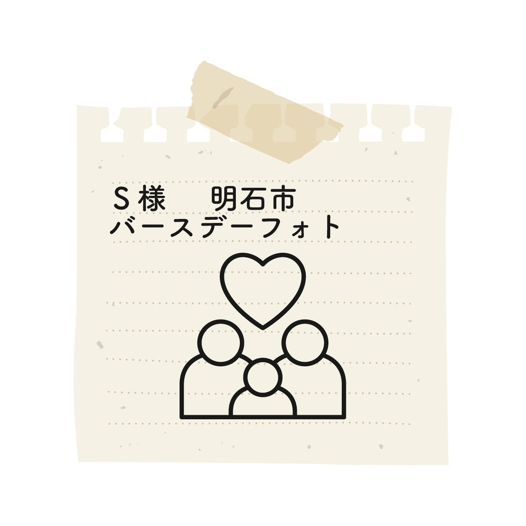 可愛い孫の写真を素敵に撮って下さりありがとうございました。安心してお任せできました。アルバムも楽しみにしております。