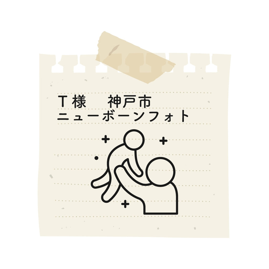 予約の対応も早く、スムーズで助かりました！事前の準備物や当日の流れなども丁寧に説明して下さいました。短い時間での撮影となってしまったのですが、着替えや寝かしつけ等テキパキしていて、あっという間に撮影が終わりました。仕上がりも大満足でした。素敵なお写真をありがとうございました！